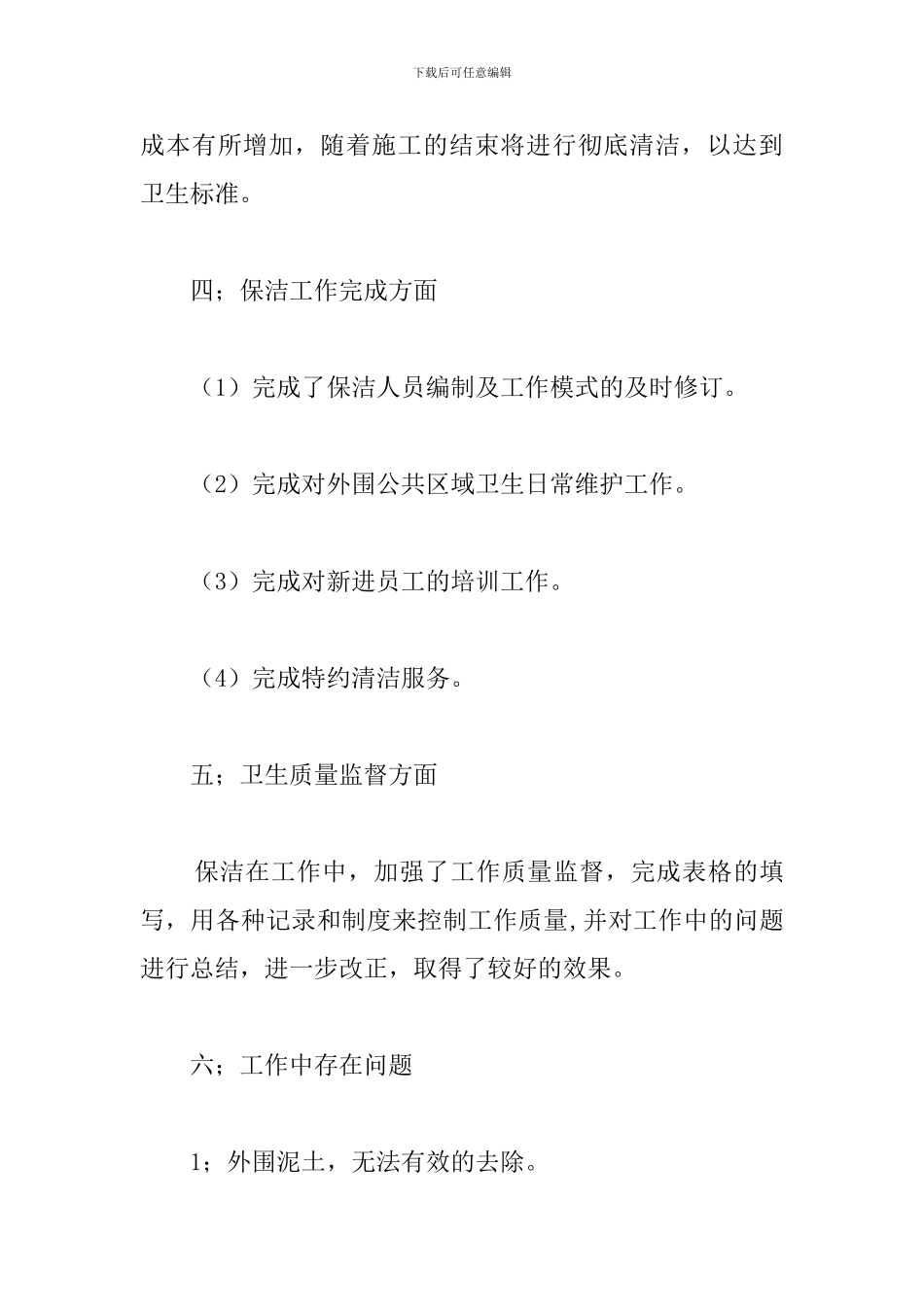 2024年物业公司保洁部年终工作总结_第3页