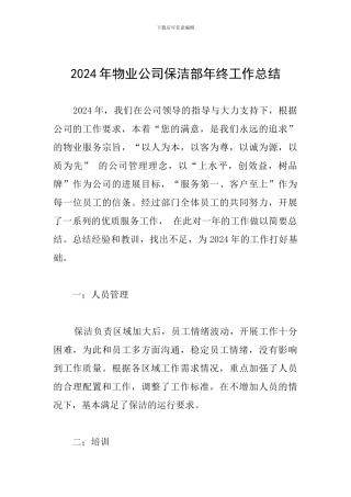 2024年物业公司保洁部年终工作总结