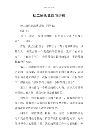 初二班长竞选演讲稿