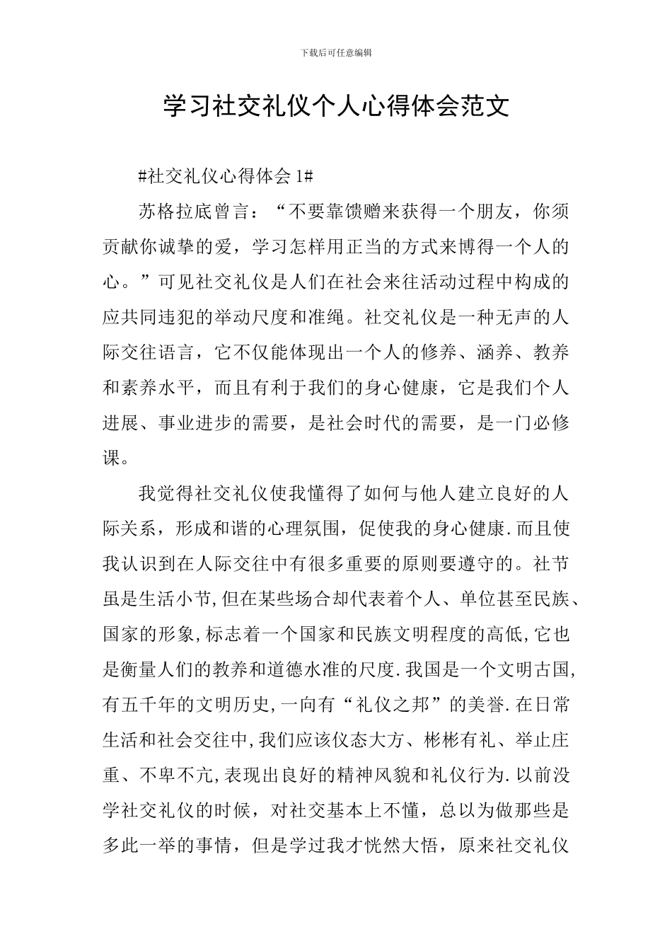 学习社交礼仪个人心得体会范文_第1页