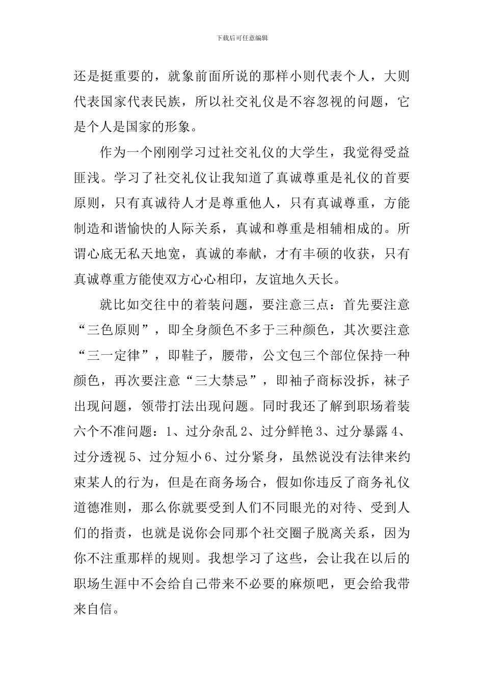 学习社交礼仪个人心得体会范文_第2页