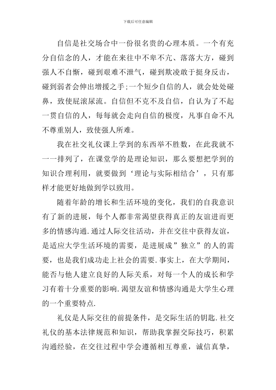 学习社交礼仪个人心得体会范文_第3页