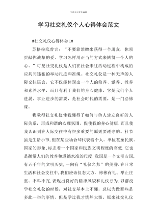 学习社交礼仪个人心得体会范文