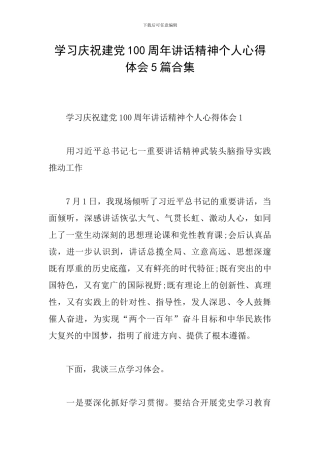 学习庆祝建党100周年讲话精神个人心得体会5篇合集