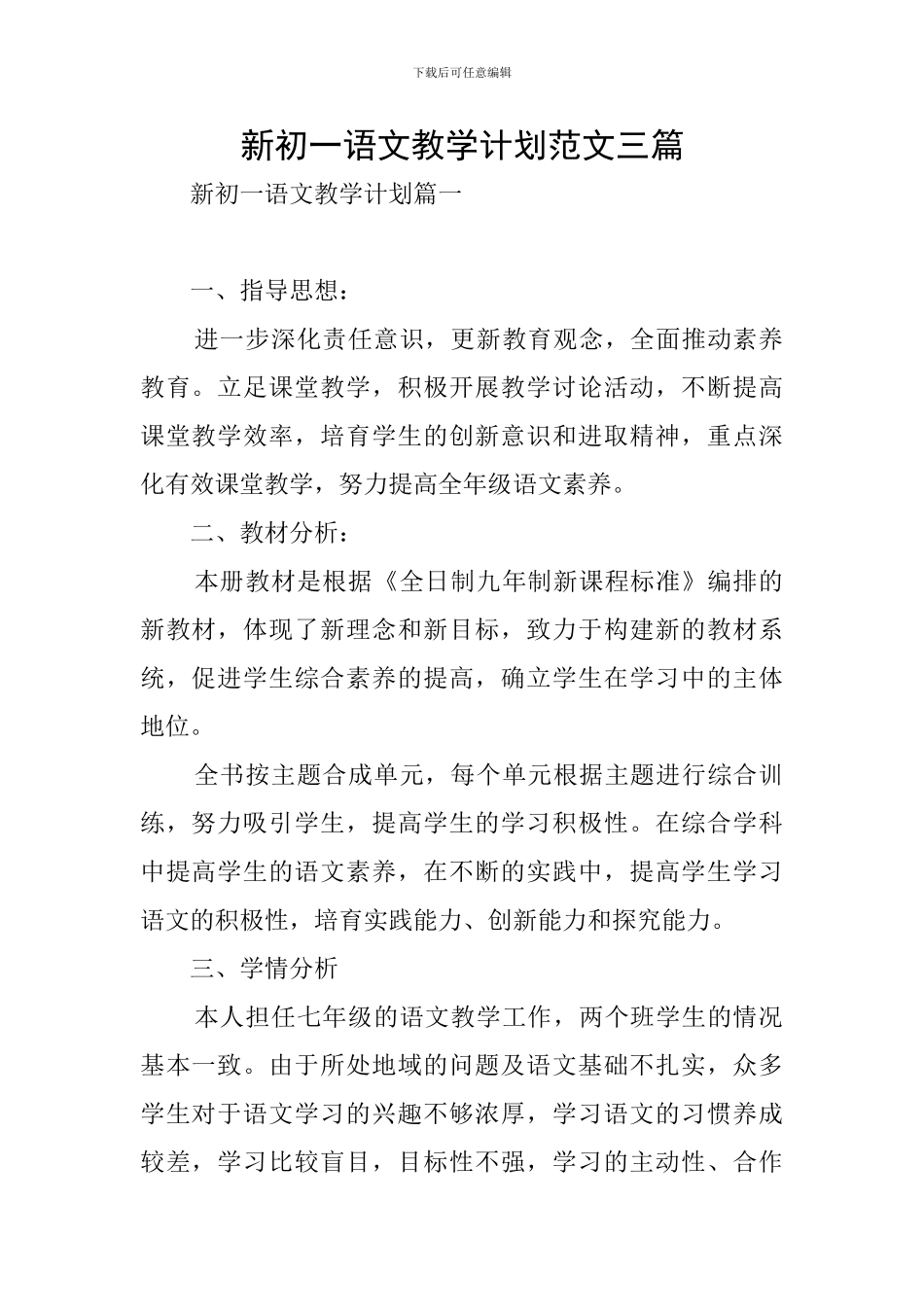 新初一语文教学计划范文三篇_第1页
