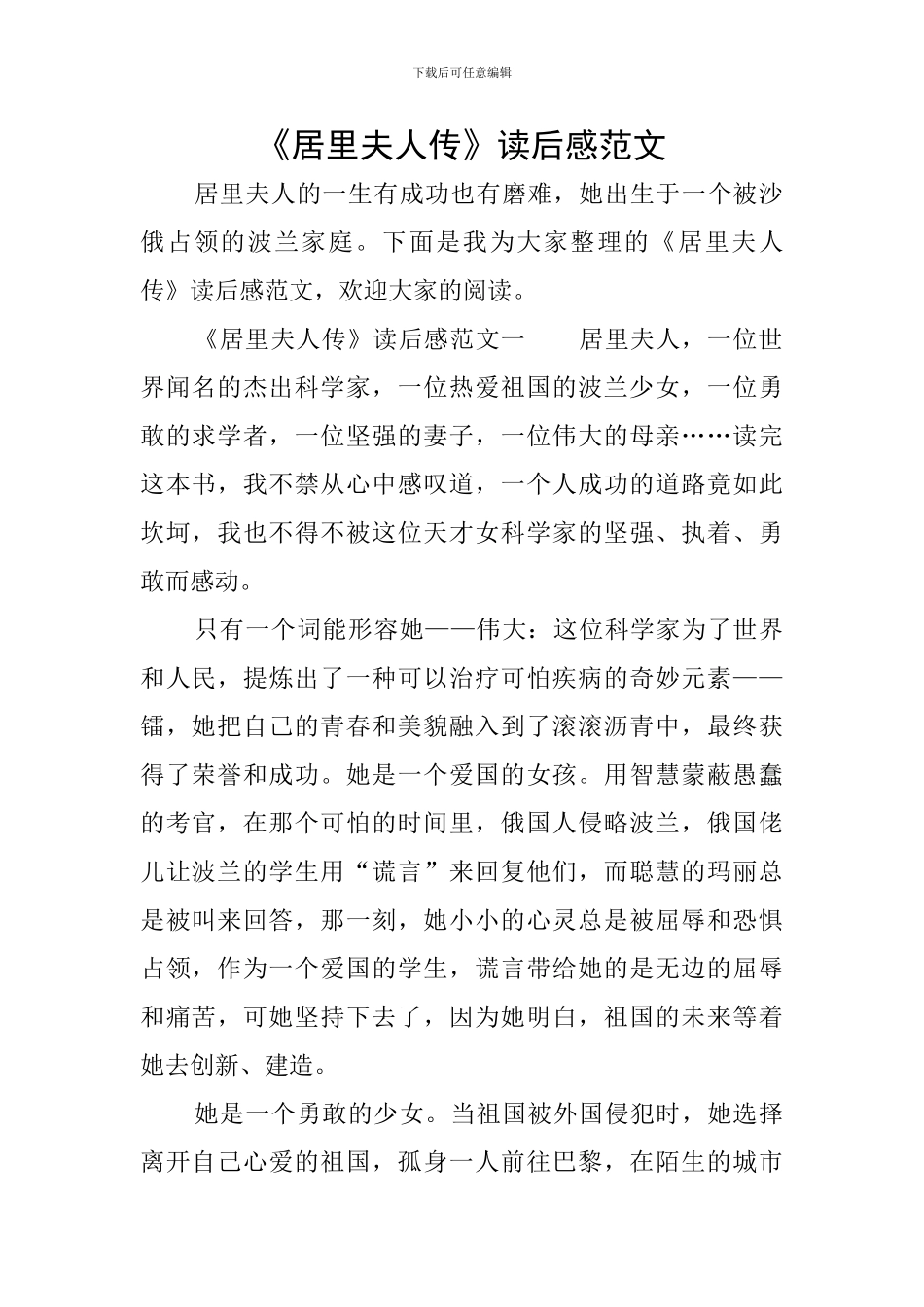 《居里夫人传》读后感范文_第1页