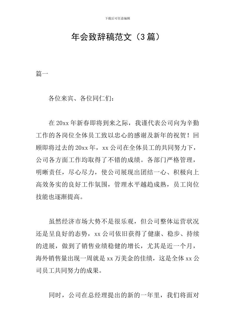 年会致辞稿范文_第1页