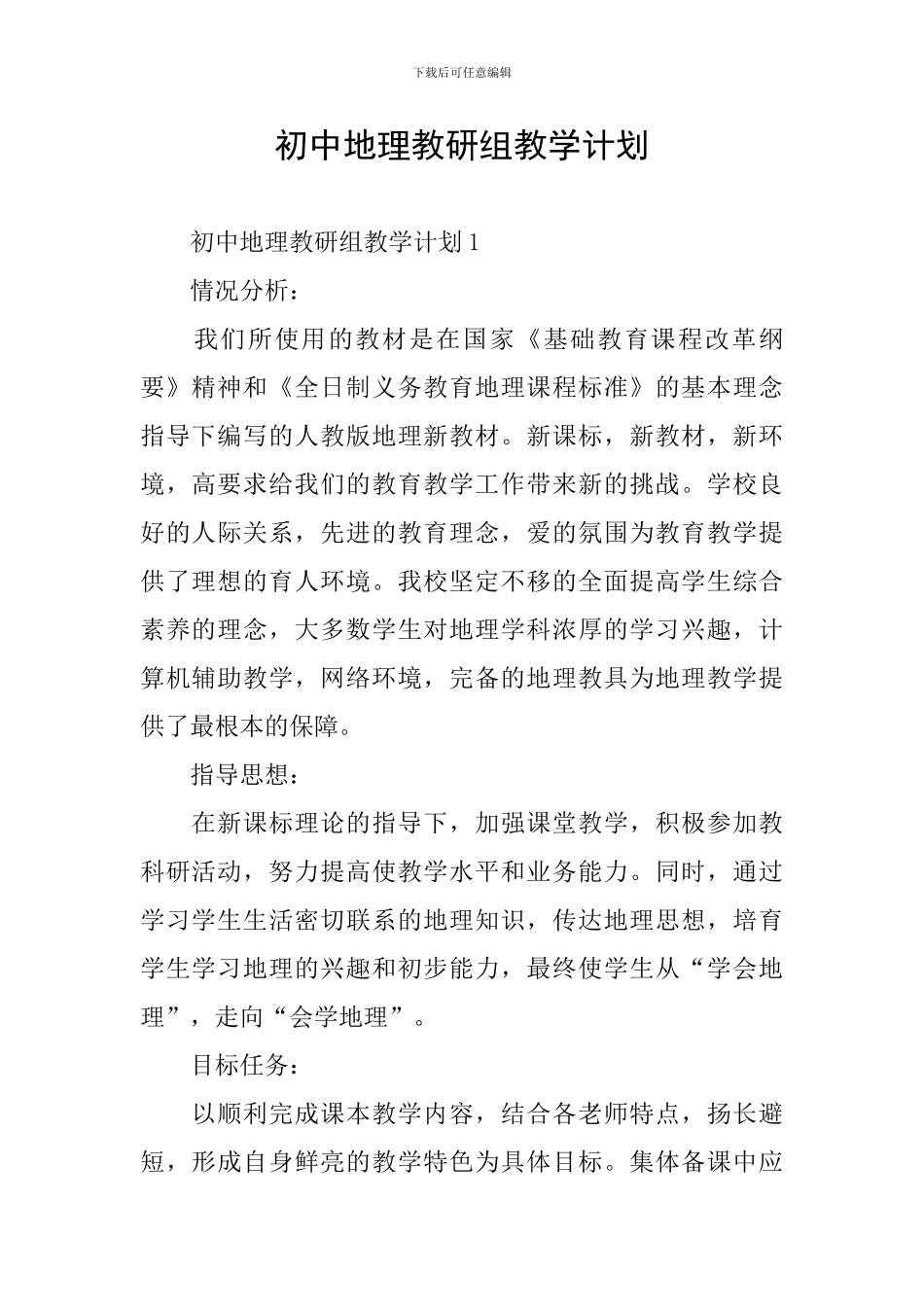 初中地理教研组教学计划_第1页