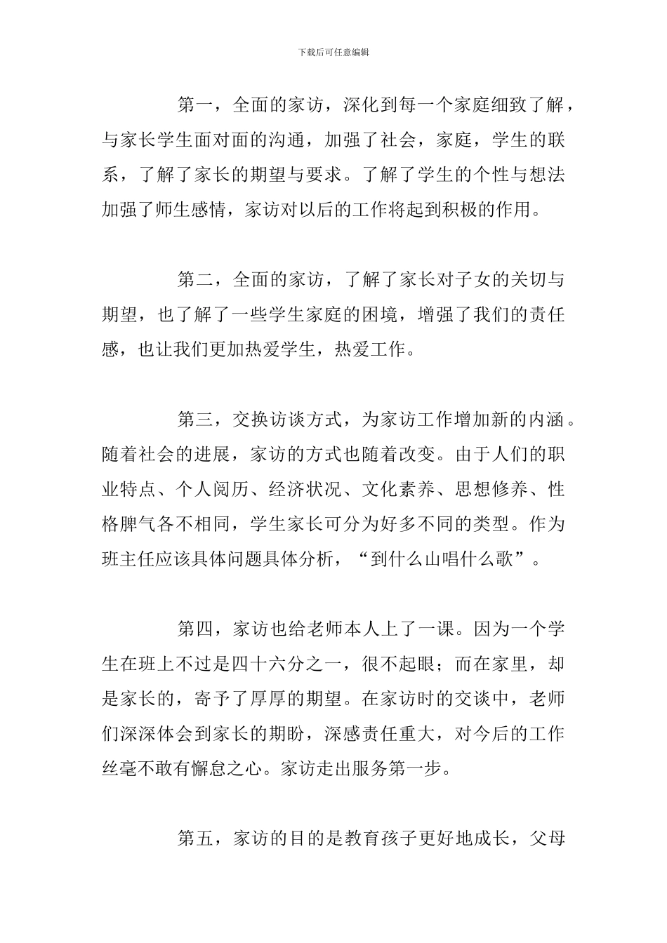 精编高中教师家访心得体会参考范文_第2页