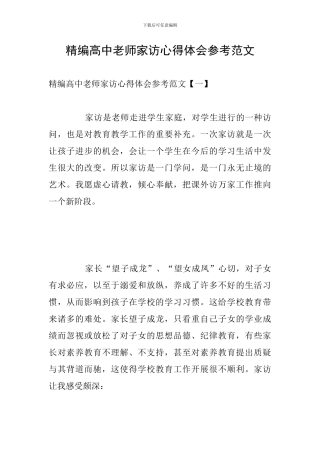 精编高中教师家访心得体会参考范文