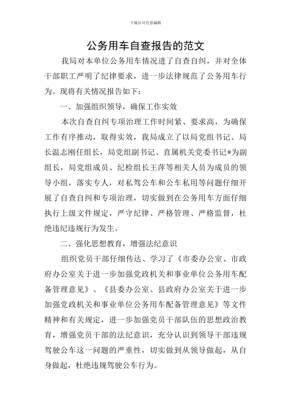 公务用车自查报告的范文_第1页