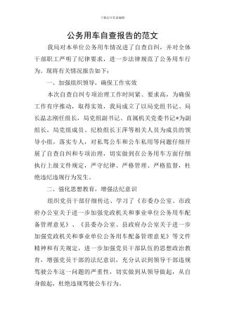 公务用车自查报告的范文