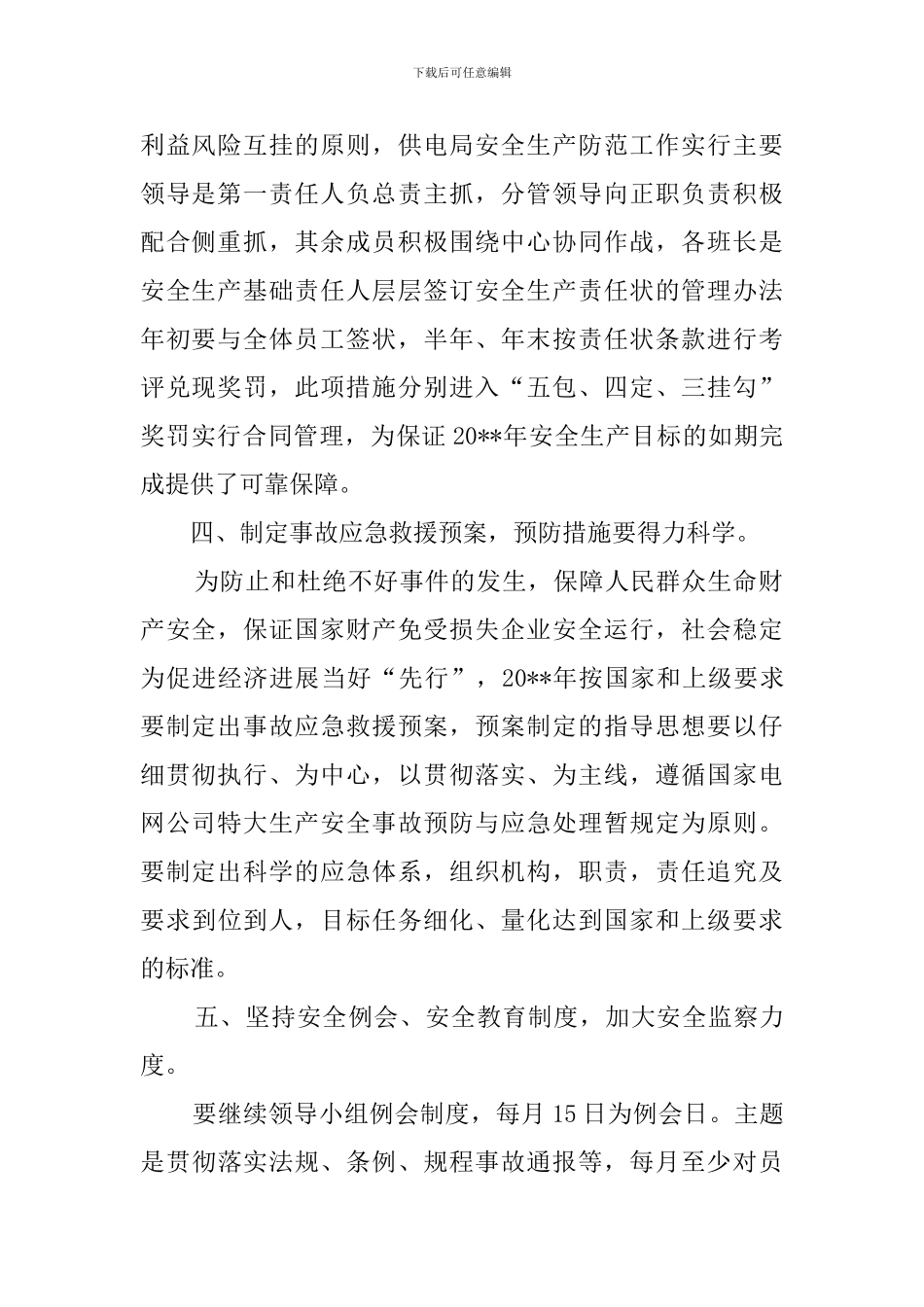 供电局安全工作计划总结范文_第2页