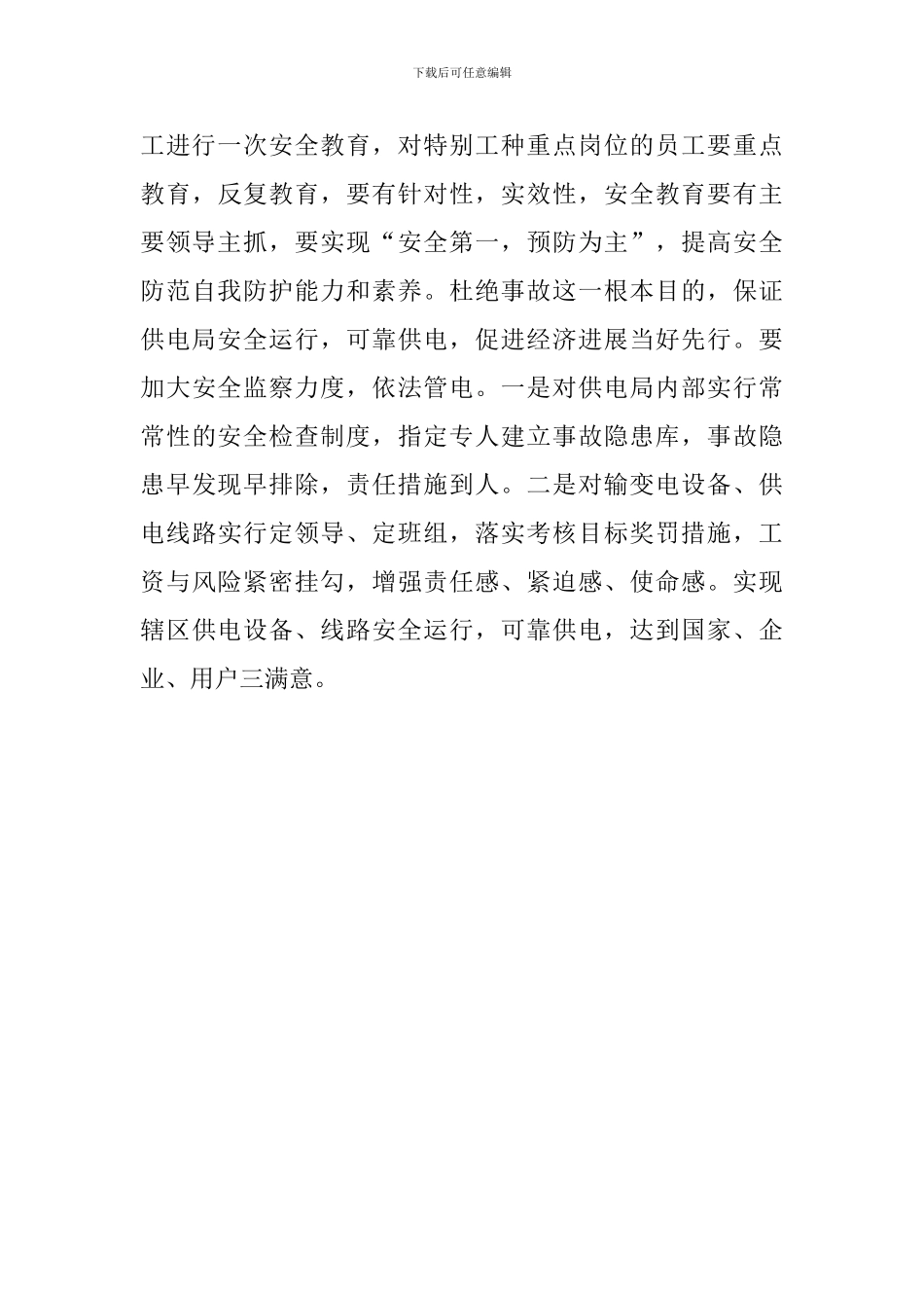 供电局安全工作计划总结范文_第3页