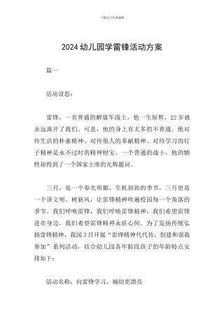 2024幼儿园学雷锋活动方案