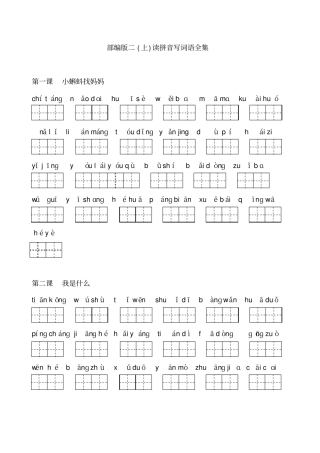 【部编版】2019版二年级上册语文读拼音写词语全集17