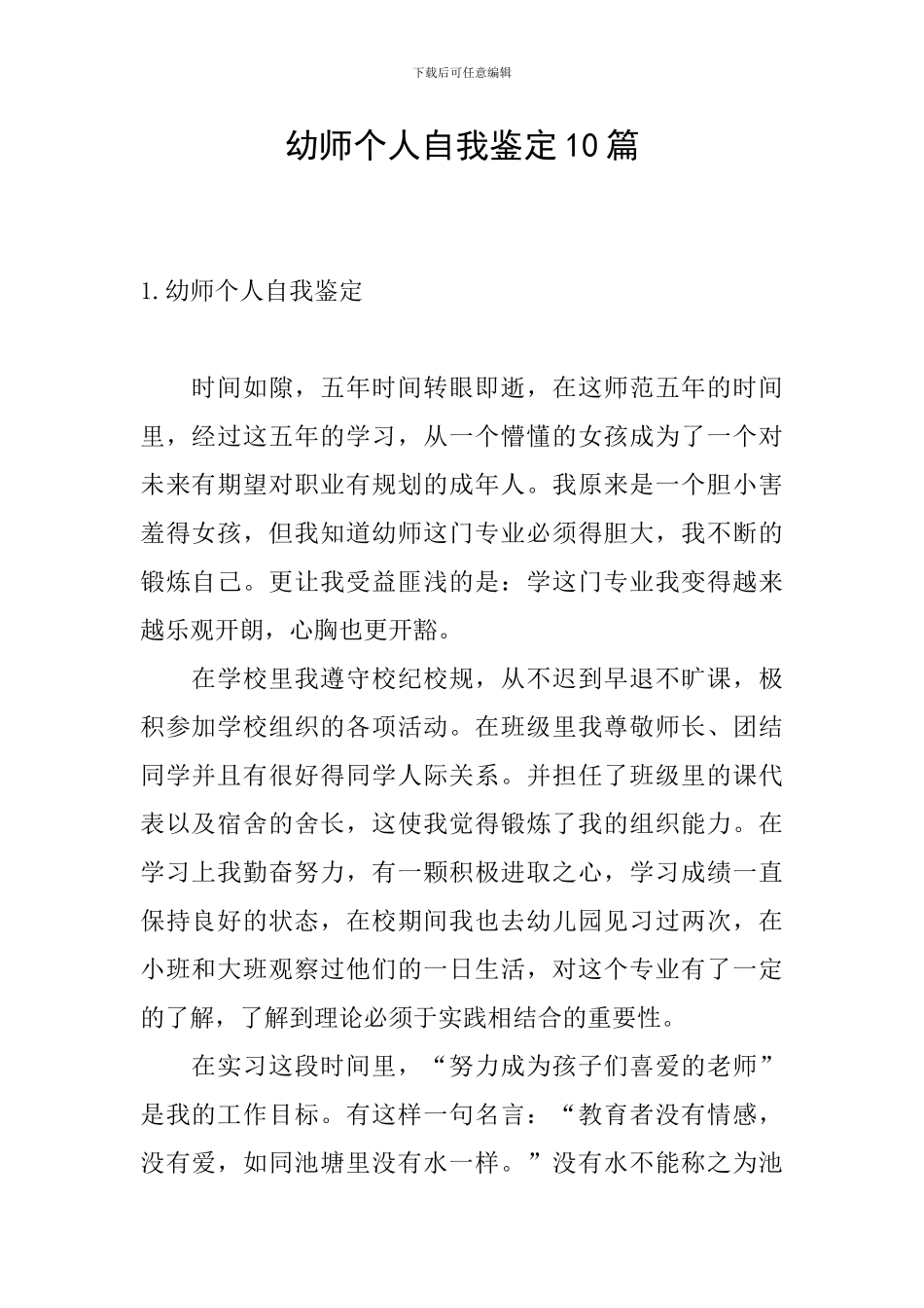 幼师个人自我鉴定10篇_第1页