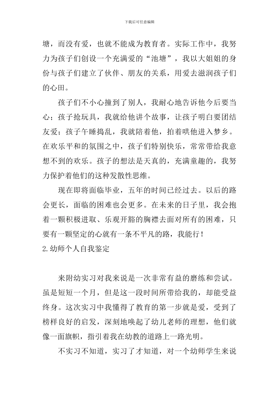 幼师个人自我鉴定10篇_第2页