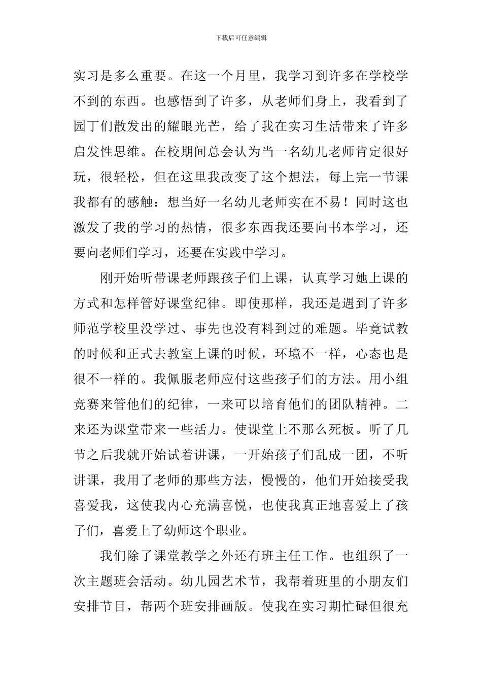 幼师个人自我鉴定10篇_第3页