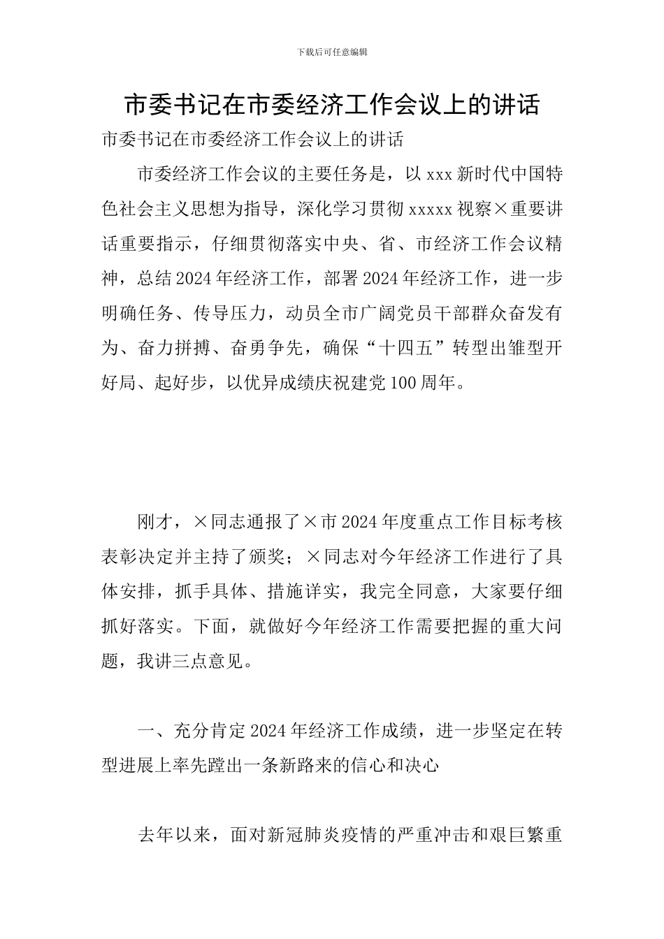 市委书记在市委经济工作会议上的讲话_第1页