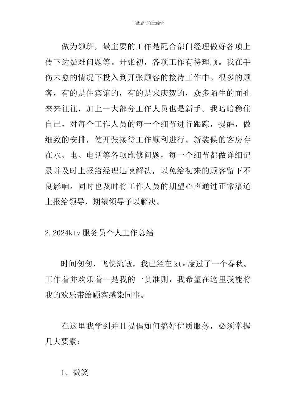 2024ktv服务员个人工作总结_第3页