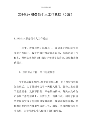 2024ktv服务员个人工作总结