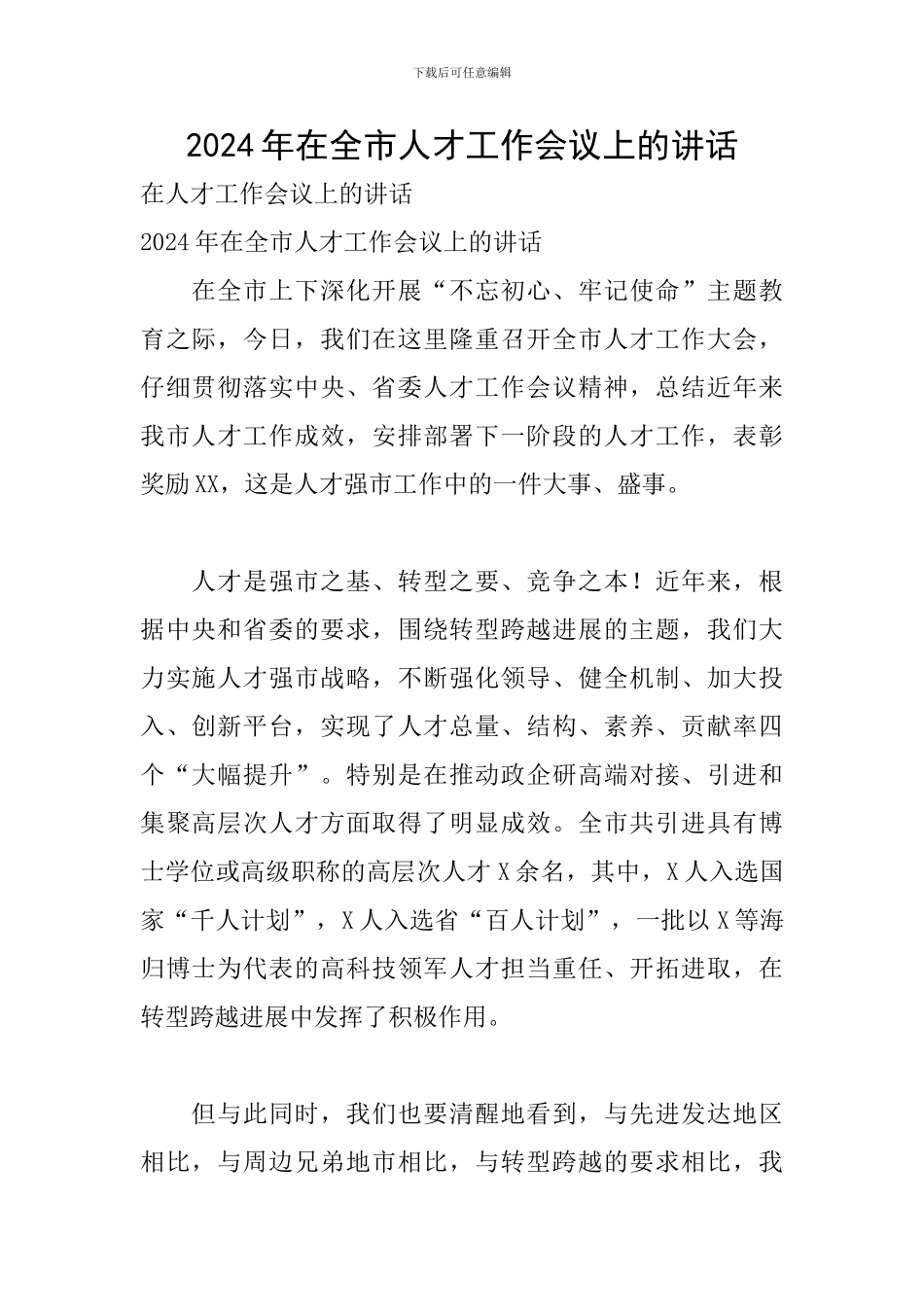 2020年在全市人才工作会议上的讲话_第1页