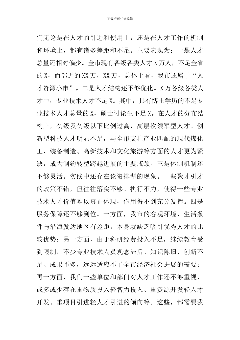2020年在全市人才工作会议上的讲话_第2页