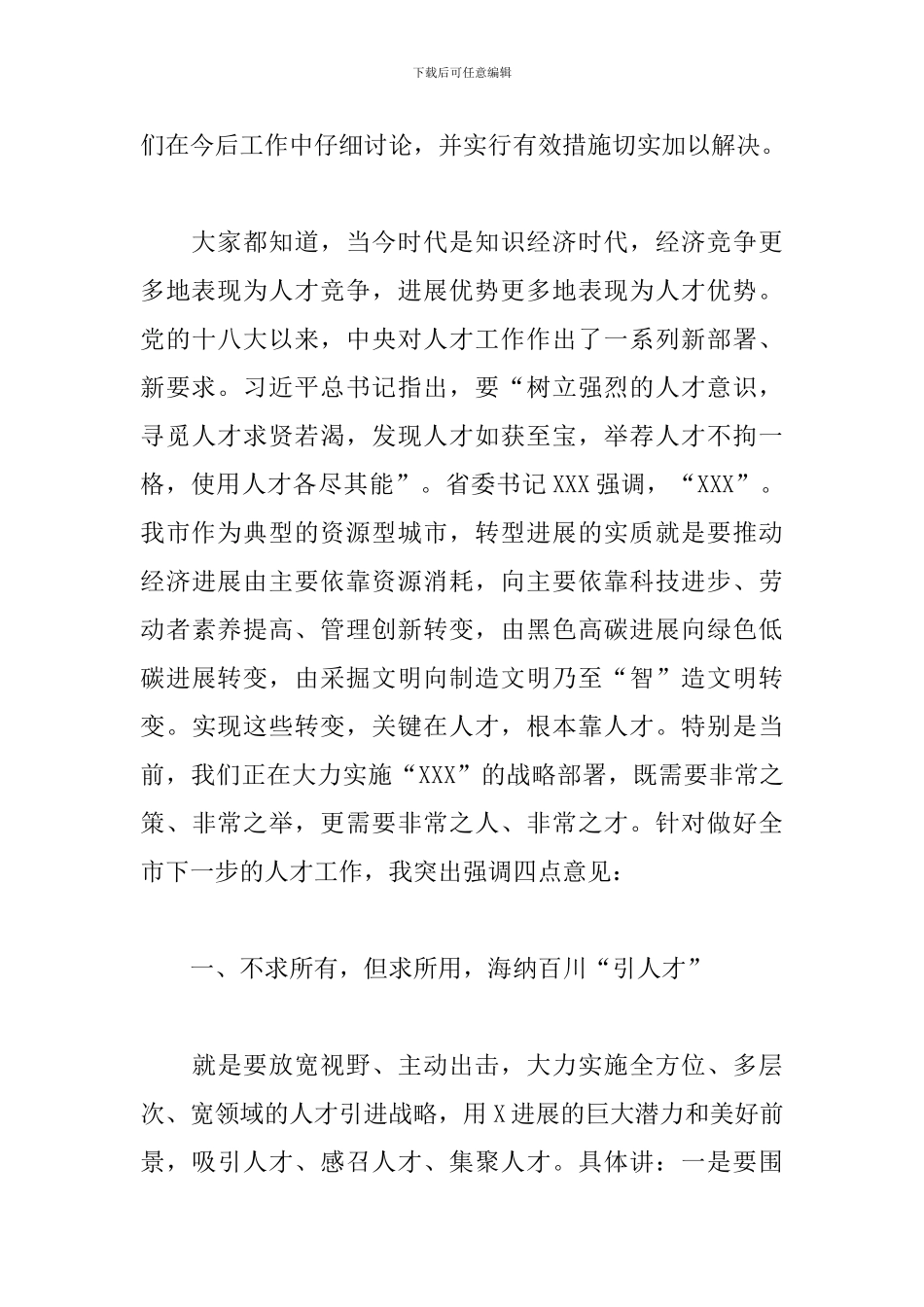 2020年在全市人才工作会议上的讲话_第3页