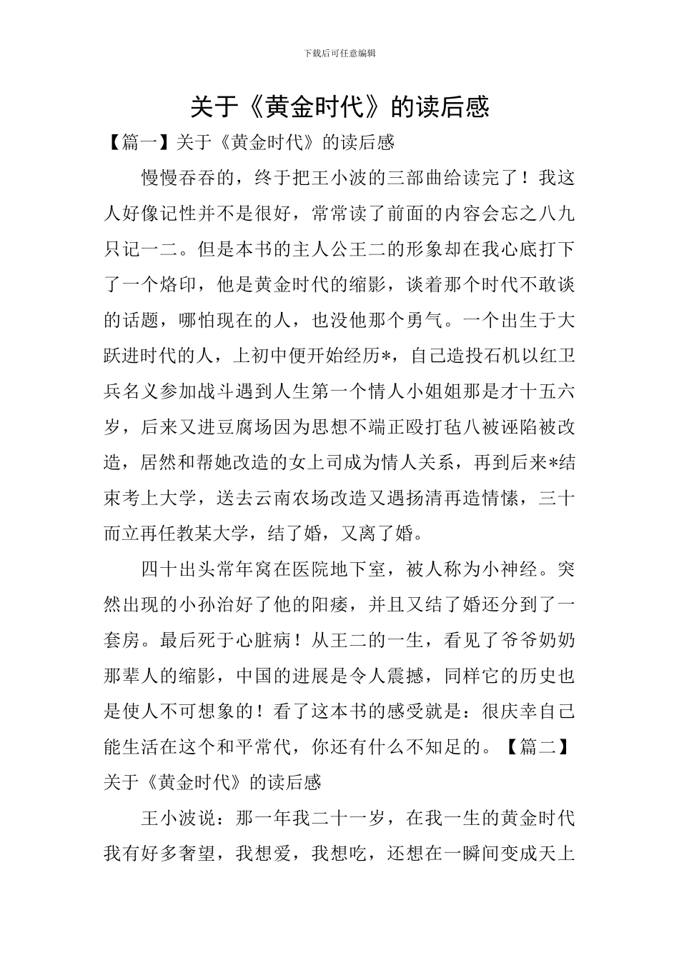 关于《黄金时代》的读后感_第1页