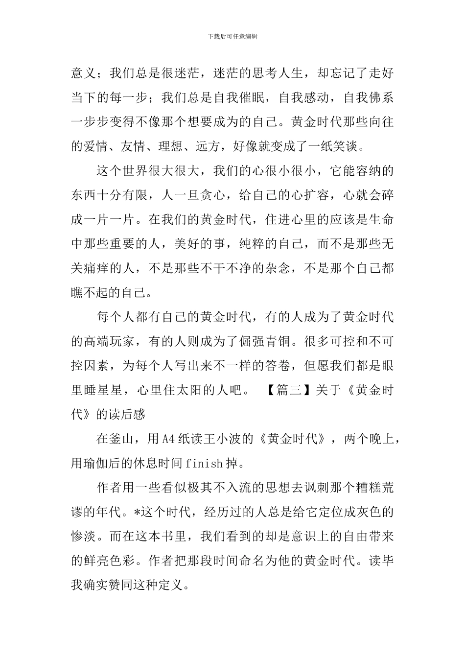 关于《黄金时代》的读后感_第3页
