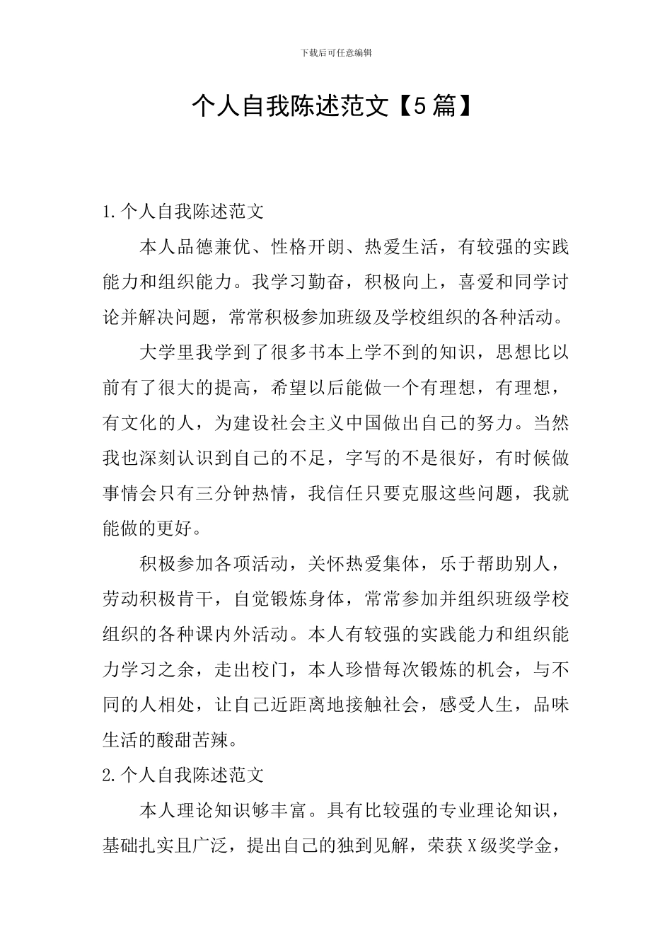 个人自我陈述范文_第1页