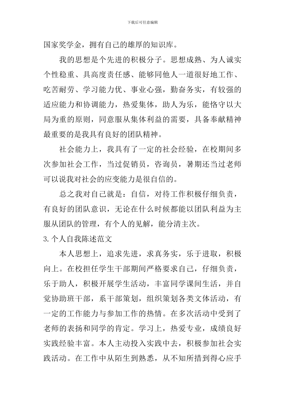 个人自我陈述范文_第2页