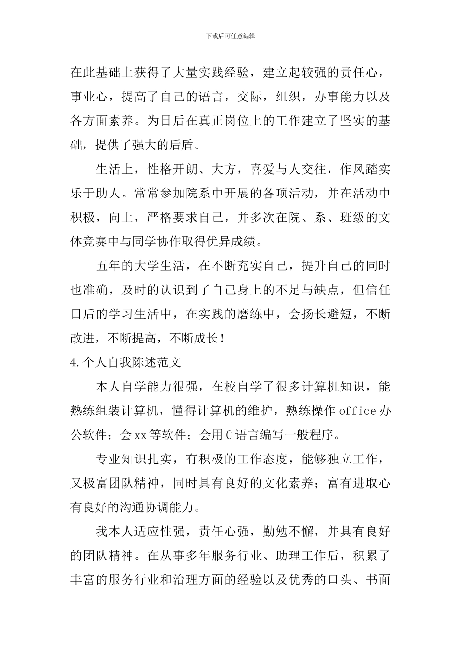 个人自我陈述范文_第3页