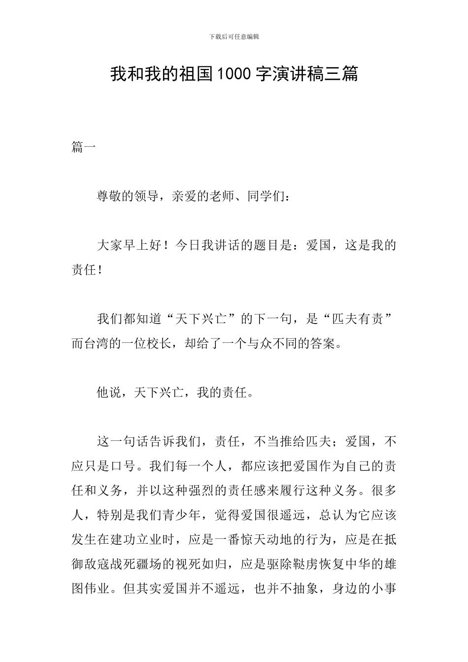 我和我的祖国1000字演讲稿三篇_第1页