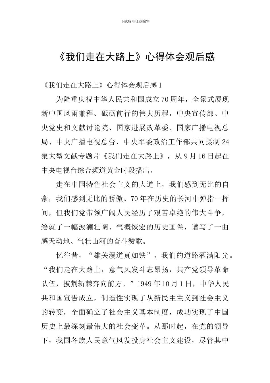 《我们走在大路上》心得体会观后感_第1页