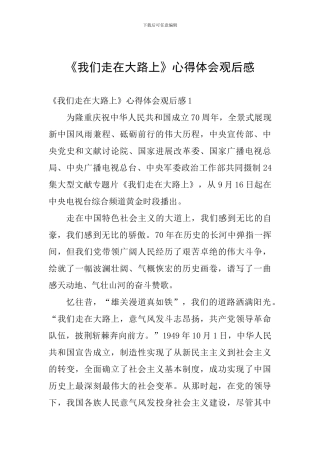 《我们走在大路上》心得体会观后感