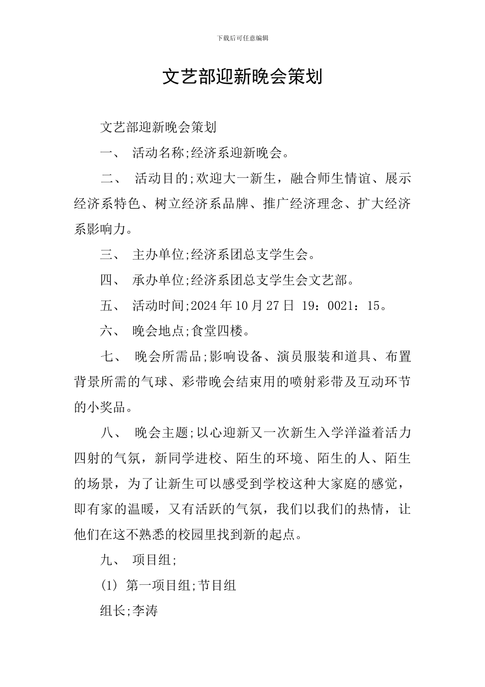 文艺部迎新晚会策划_第1页