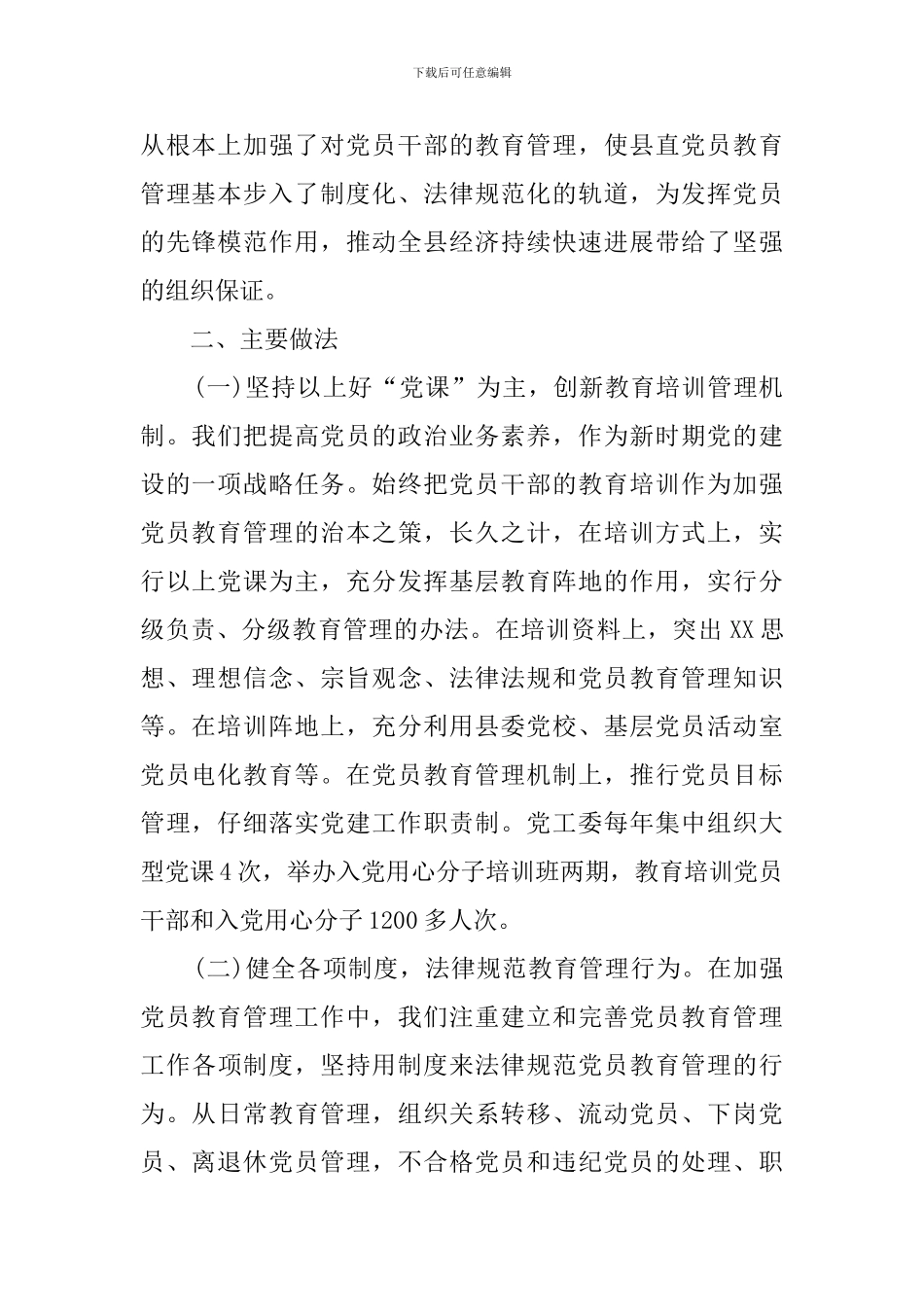 2024党员教育培训工作总结_第2页