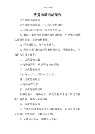 优秀商场活动策划