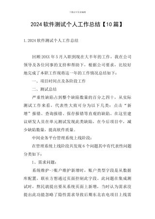 2024软件测试个人工作总结