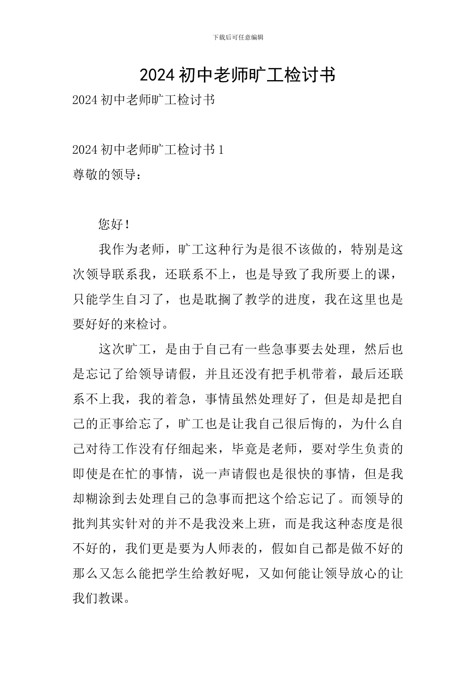 2024初中教师旷工检讨书_第1页