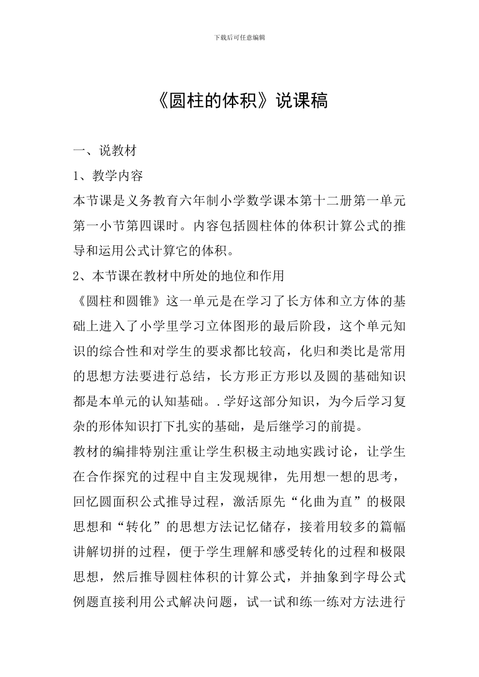 《圆柱的体积》说课稿_第1页