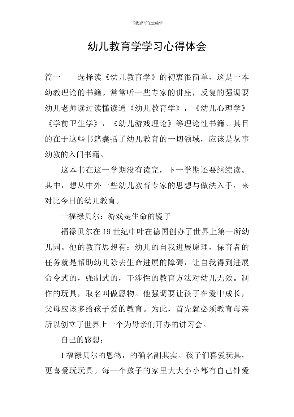 幼儿教育学学习心得体会_第1页