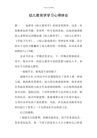 幼儿教育学学习心得体会