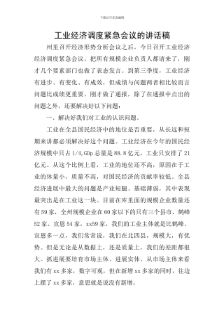 工业经济调度紧急会议的讲话稿