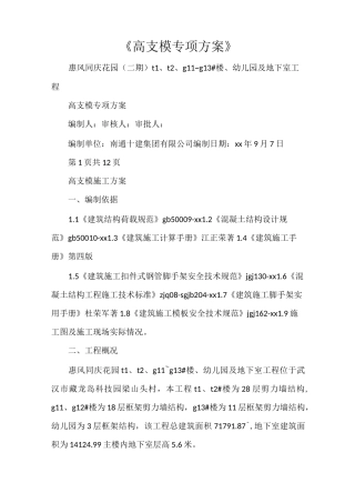 《高支模专项方案》