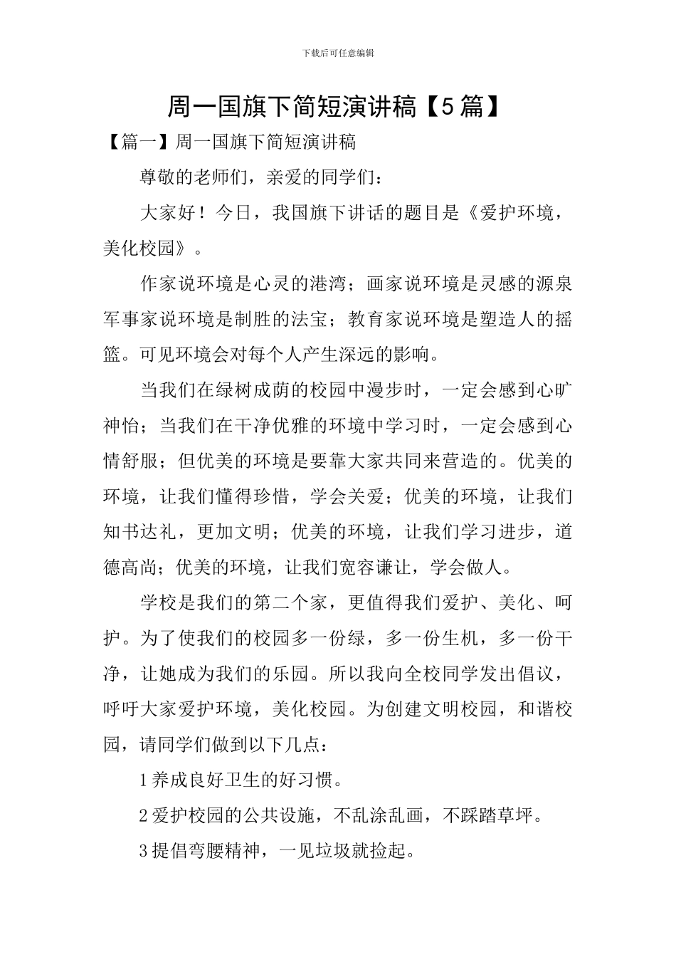 周一国旗下简短演讲稿【5篇】_第1页