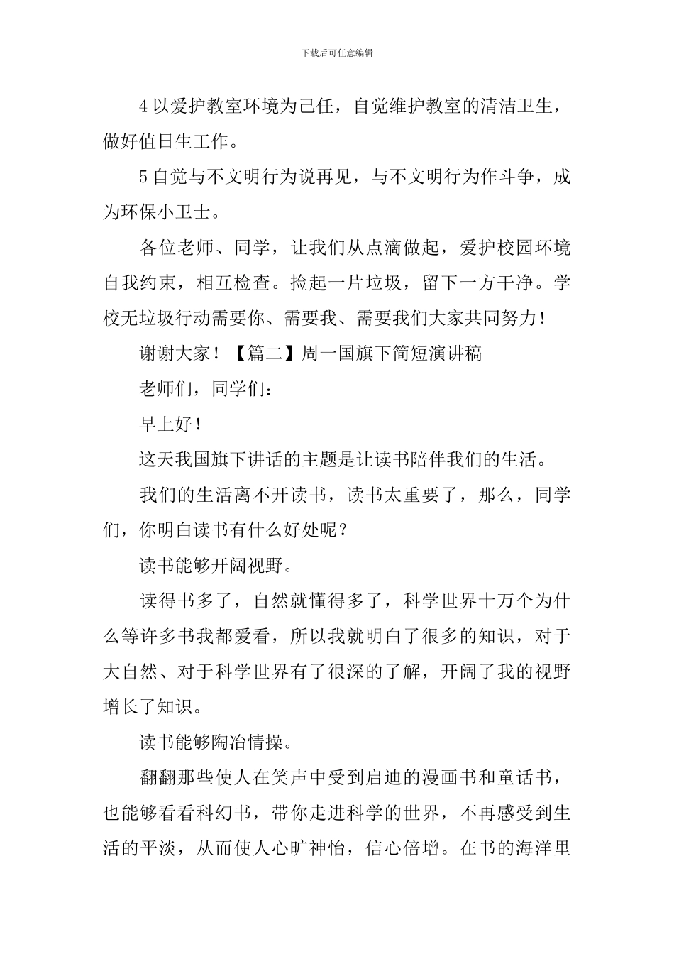 周一国旗下简短演讲稿【5篇】_第2页