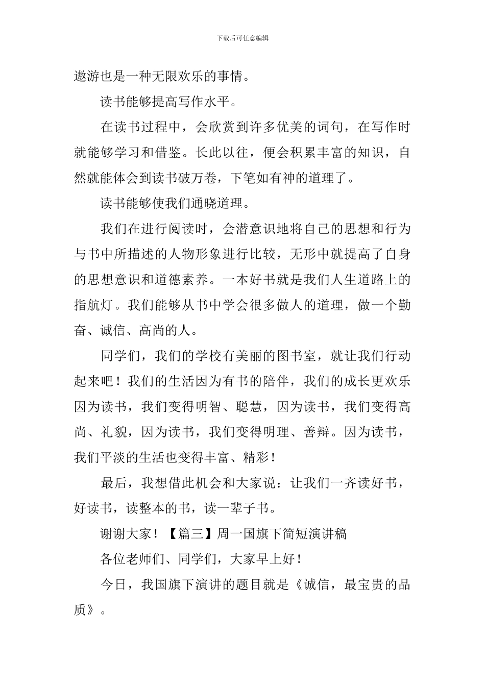 周一国旗下简短演讲稿【5篇】_第3页